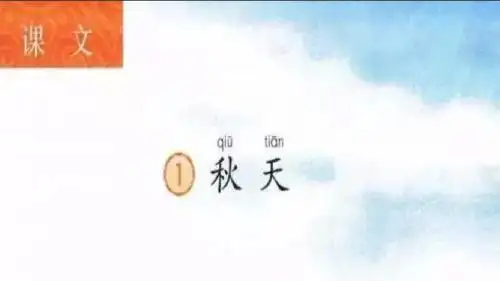 部编新人教版一年级语文上册  秋天 课件ppt