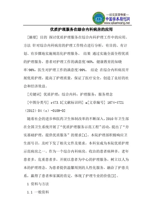 优质护理服务在综合内科病房的应用