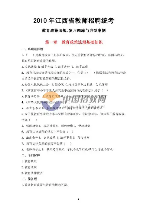 教师招聘统考_教育政策法规[1].复习题库与典型案例