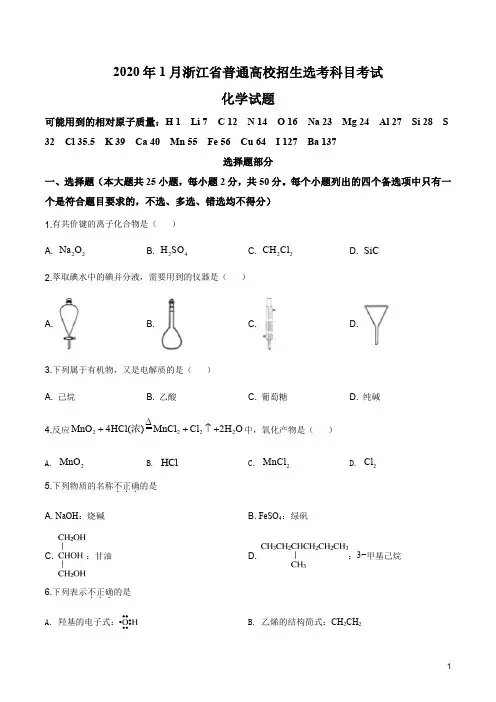 2020年1月浙江省普通高校招生选考科目考试化学试题(原卷版)