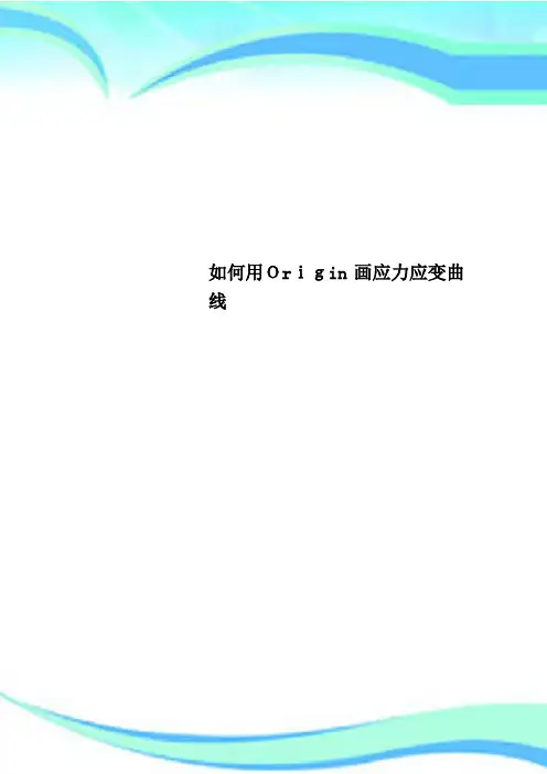 如何用Origin画应力应变曲线