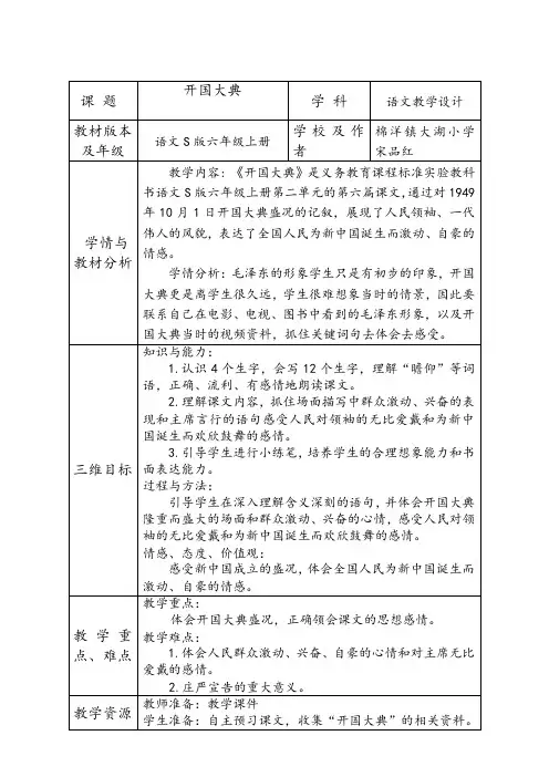 六年级语文S版上册《开国大典》教学设计