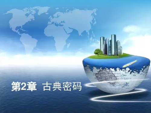 密码学-第2章古典密码
