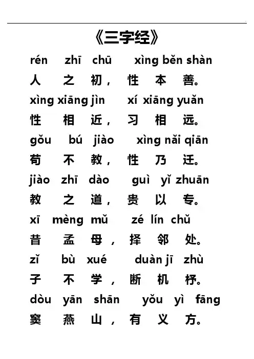 《三字经》全文带拼音(全)