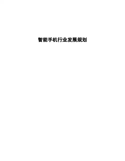 智能手机行业发展规划