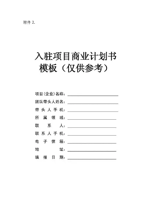 入驻项目商业计划书模板