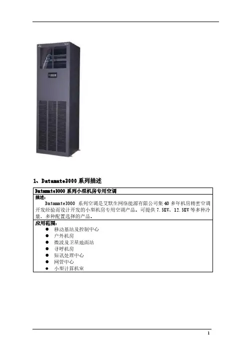 艾默生机房专用空调DATAMATE3000产品介绍