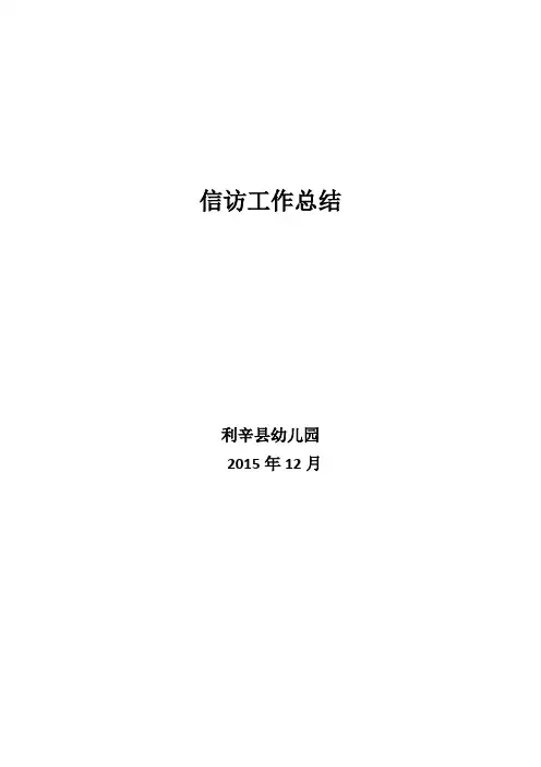 信访工作总结