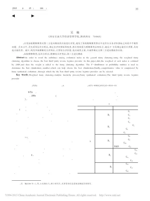 加权模糊聚类在第三方逆向物流供应商选择中的应用_吴楠