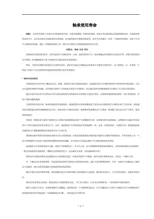 轴承使用寿命