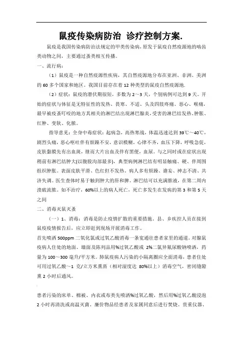 鼠疫传染病防控方案