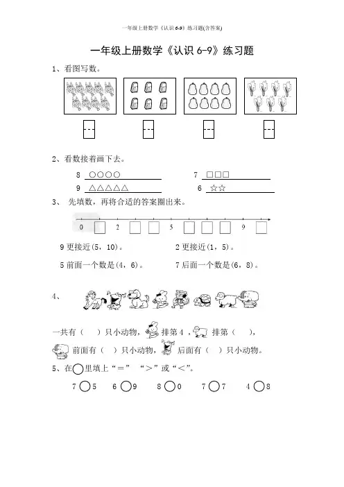 一年级上册数学《认识6-9》练习题(含答案)