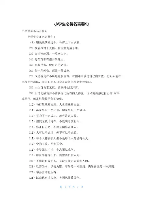 小学生必备名言警句