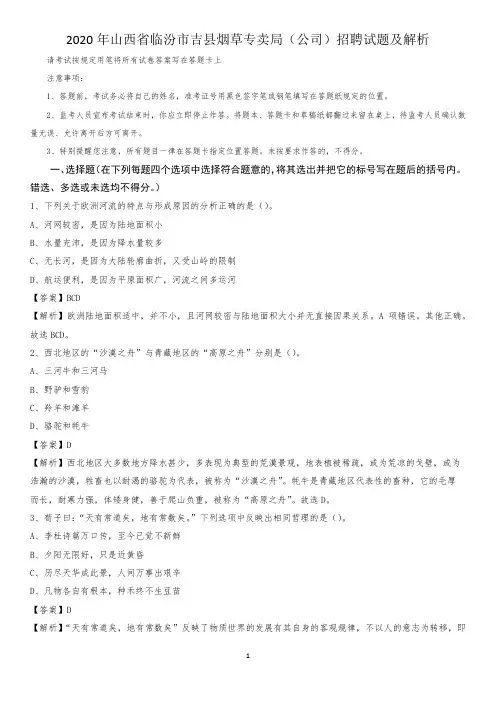 2020年山西省临汾市吉县烟草专卖局(公司)招聘试题及解析