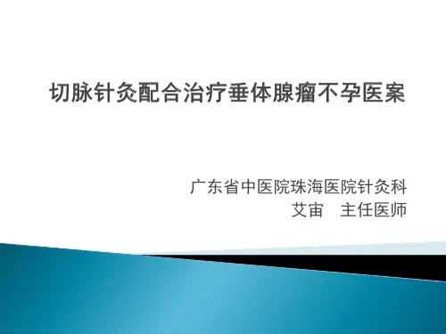 切脉针灸配合治疗垂体腺瘤不孕医案