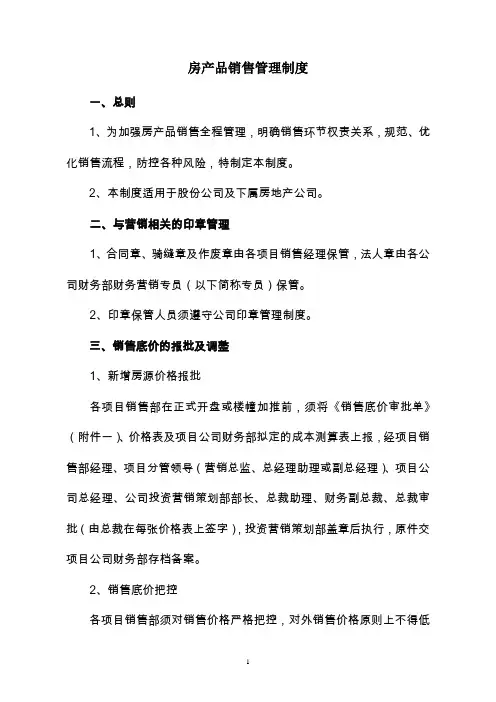 全套商品房销售管理制度(含全套表单)