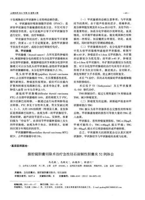 腹腔镜胆囊切除术治疗急性结石嵌顿性胆囊炎52例体会