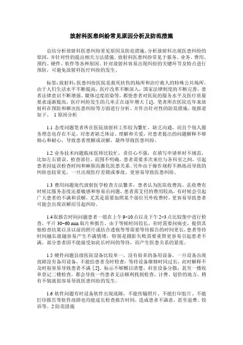 放射科医患纠纷常见原因分析及防范措施