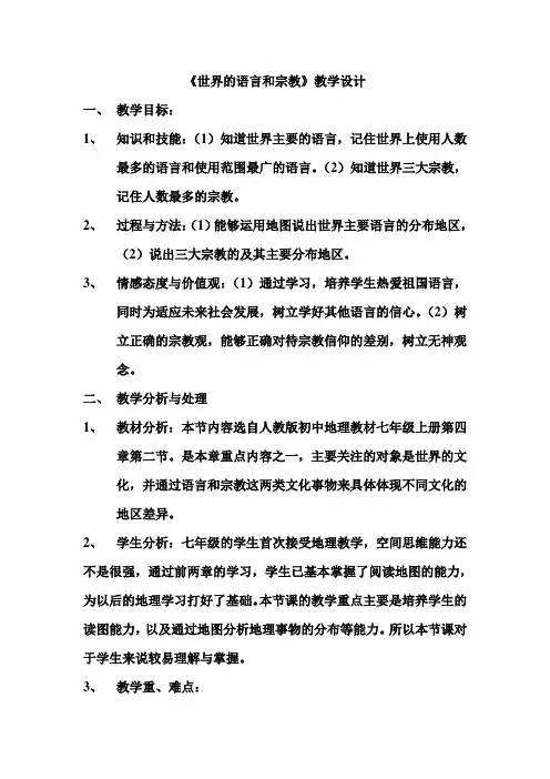 世界的语言和宗教教学设计
