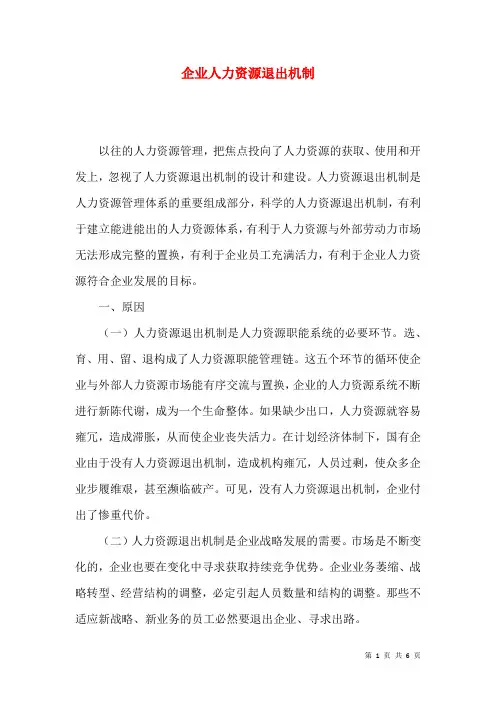 企业人力资源退出机制