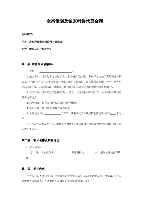 房地产全案策划及独家销售代理合同.doc