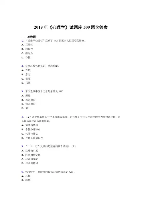 精编新版2019年《心理学》试题库完整考题库300题(答案)