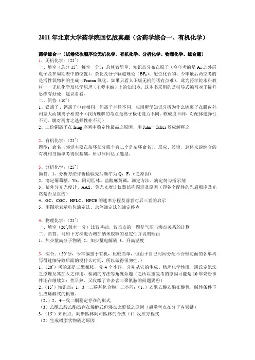 2011年北大药学院考研真题(药学综合一、有机化学)回忆