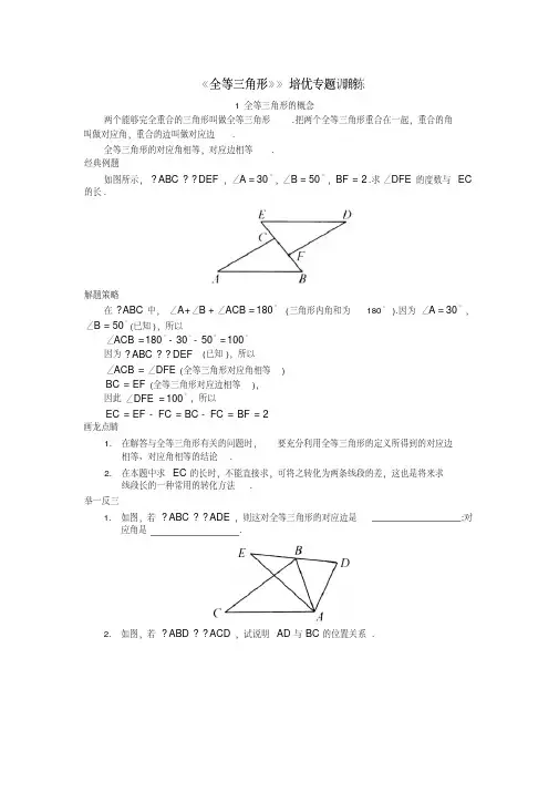 人教版八年级数学上册《全等三角形》培优专题训练(含答案)(20200709220938)