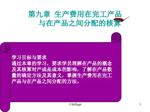 生产费用在完工产品和在产品之间的分配(1)
