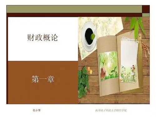第1章(财政学student)