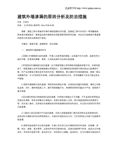 建筑外墙渗漏的原因分析及防治措施