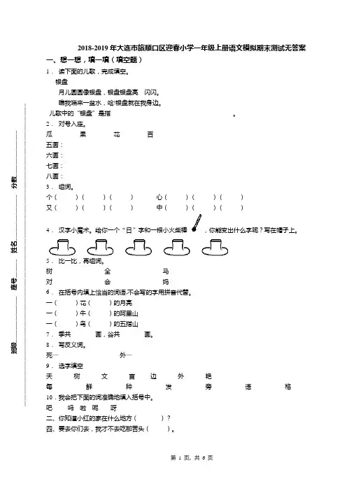 2018-2019年大连市旅顺口区迎春小学一年级上册语文模拟期末测试无答案