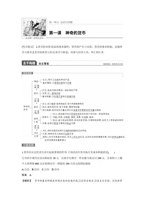 高中政治步步高第一轮必修1复习第一单元  第一课