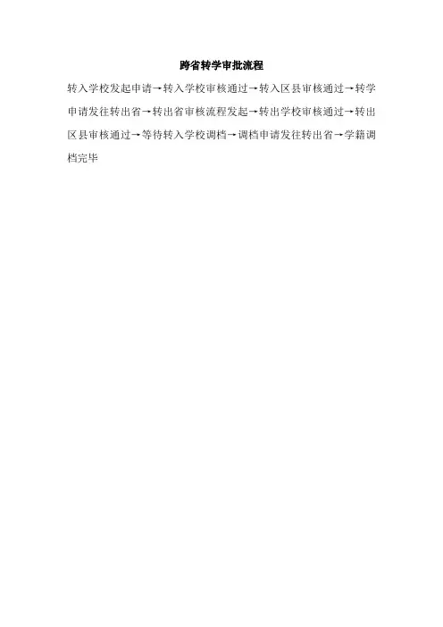 跨省转学流程