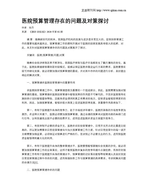医院预算管理存在的问题及对策探讨