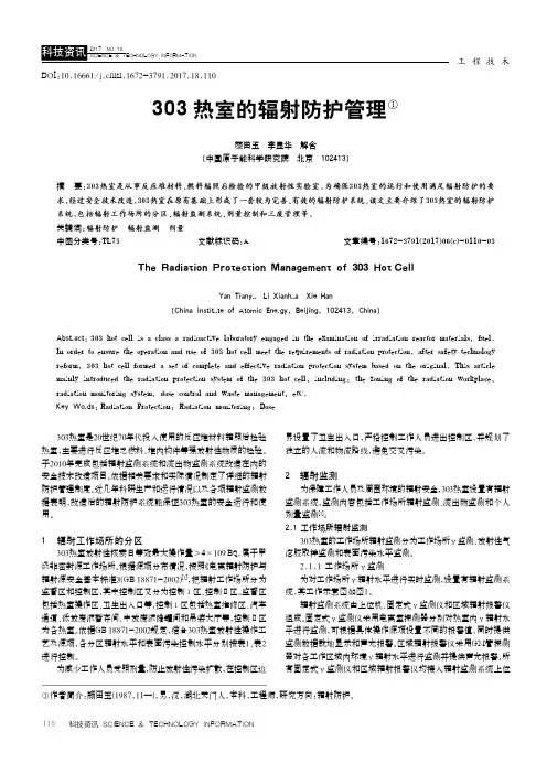 303热室的辐射防护管理