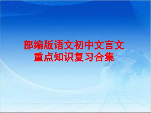 部编版语文初中文言文重点知识复习合集