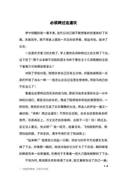 必须跨过这道坎_高一作文