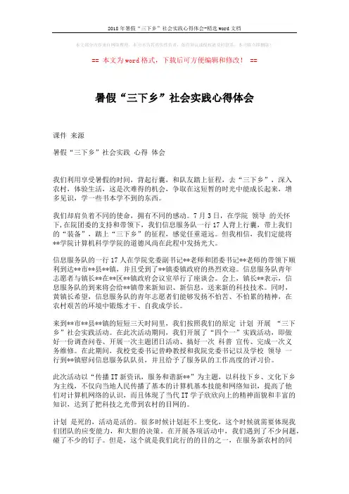 2018年暑假“三下乡”社会实践心得体会-精选word文档 (2页)