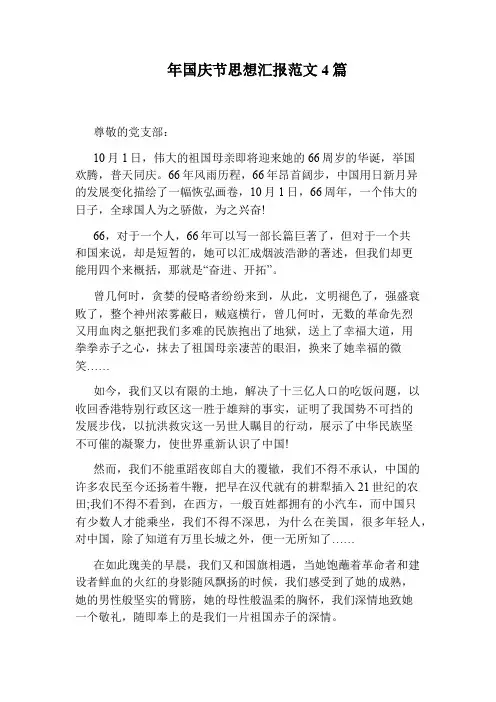 年国庆节思想汇报范文4篇