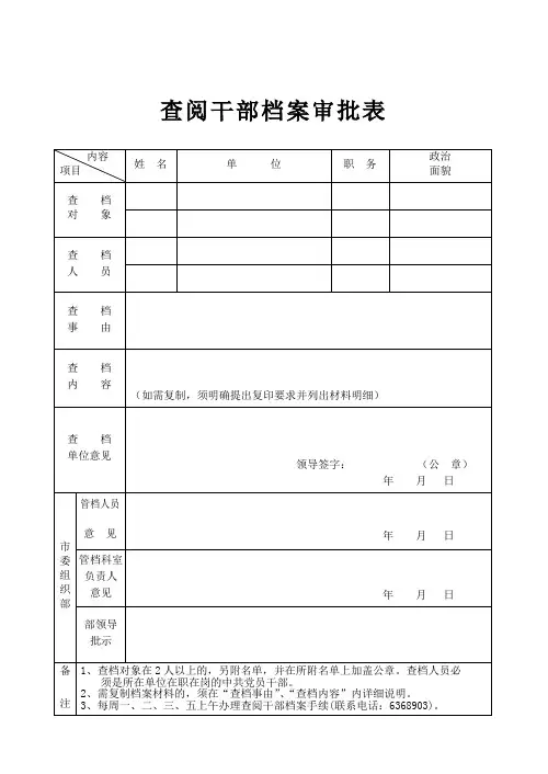 查阅干部档案审批表