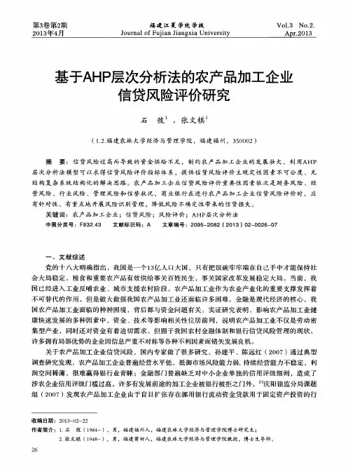 基于AHP层次分析法的农产品加工企业信贷风险评价研究