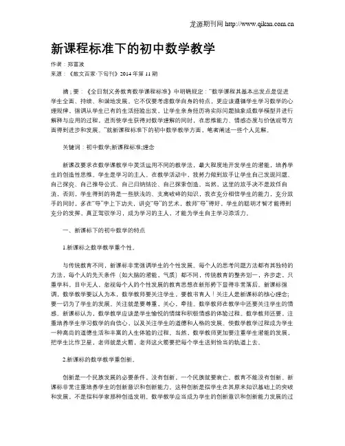 新课程标准下的初中数学教学