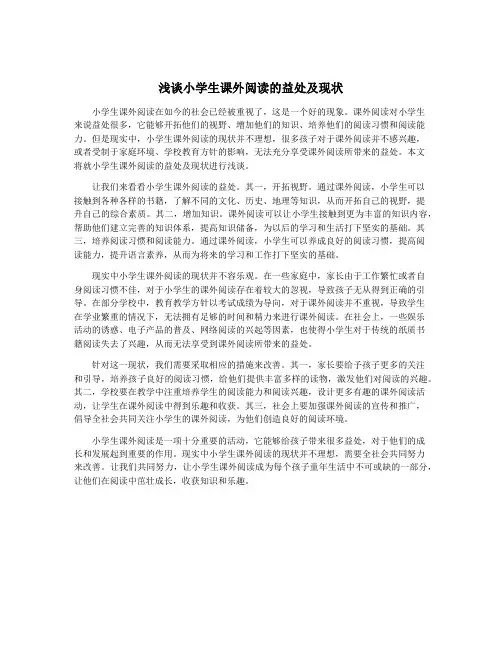 浅谈小学生课外阅读的益处及现状 2