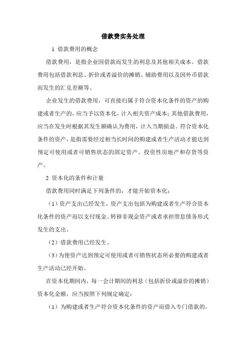借款费实务处理 