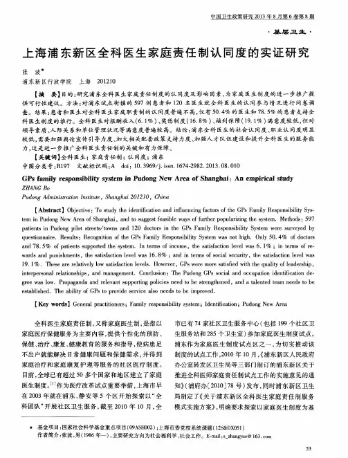 上海浦东新区全科医生家庭责任制认同度的实证研究