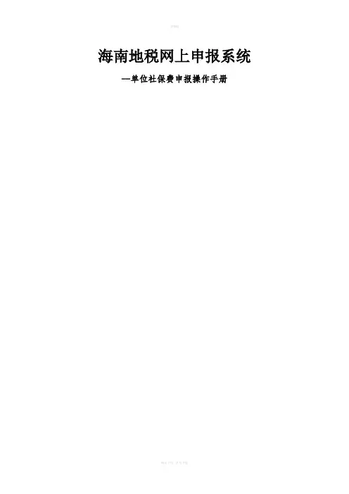 社保网上申报操作手册