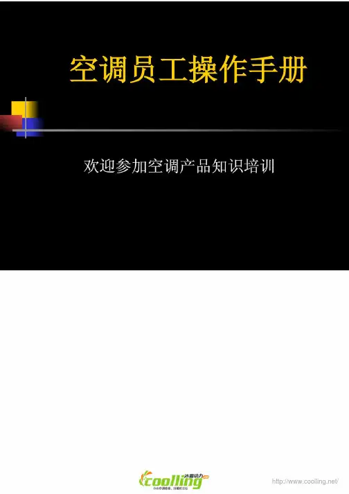 空调员工2013操作手册培训
