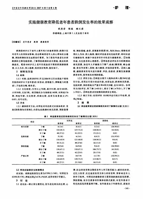 实施健康教育降低老年患者跌倒发生率的效果观察