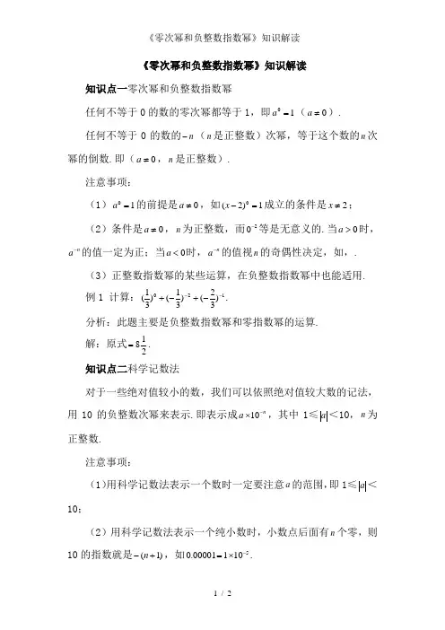 零次幂和负整数指数幂知识解读